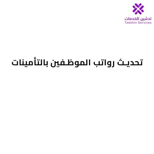 تحديث رواتب الموظفين بالتأمينات