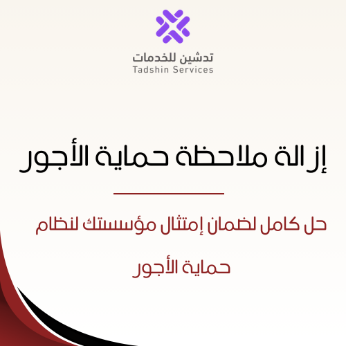 إزالة ملاحظة حماية الأجور
