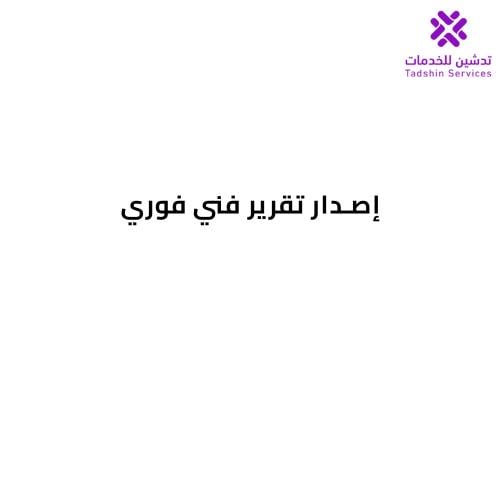 إصدار تقرير فني فوري
