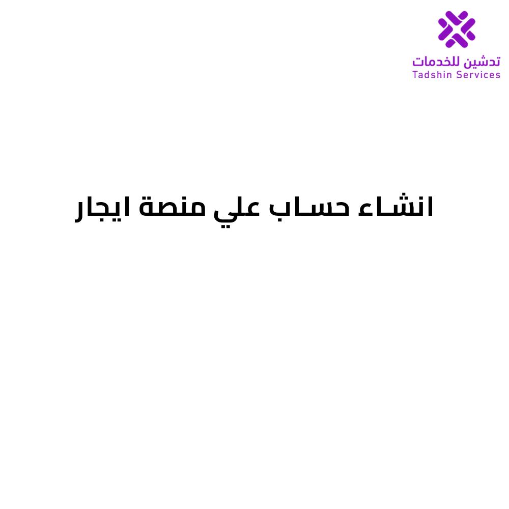 انشاء حساب علي منصة ايجار