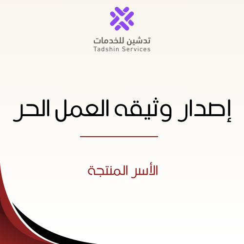 إصدار وثيقه العمل الحر - الأسر المنتجة