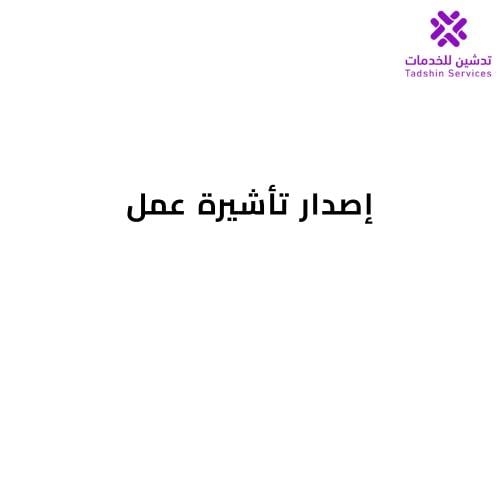إصدار تأشيرة عمل
