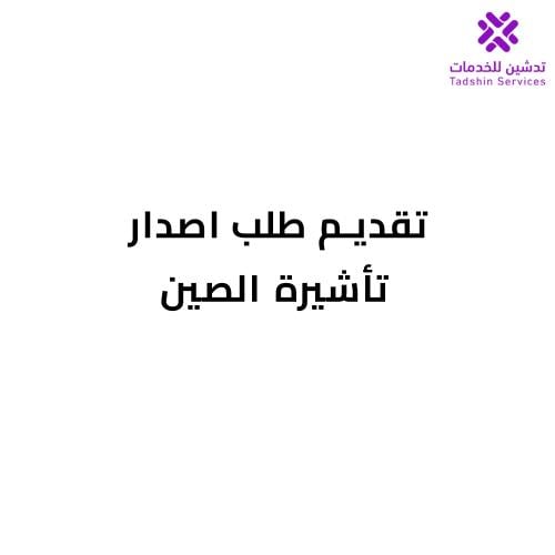 تقديم طلب اصدار تأشيرة الصين