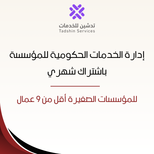 إدارة الخدمات الحكومية للمؤسسات باشتراك شهري