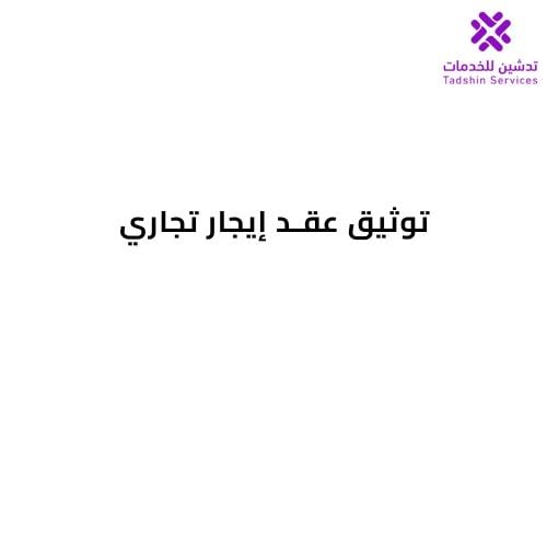 توثيق عقد إيجار تجاري