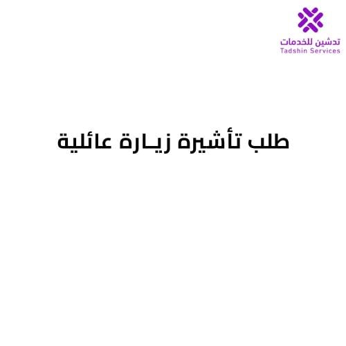 طلب تأشيرة زيارة عائلية