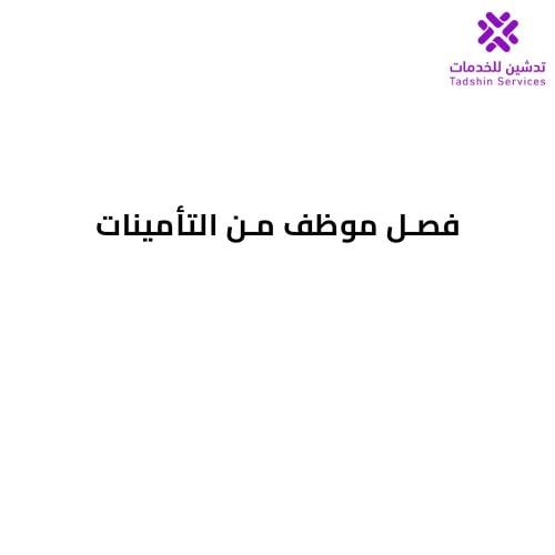فصل موظف من التأمينات