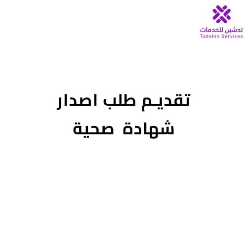تقديم طلب اصدار شهادة صحية