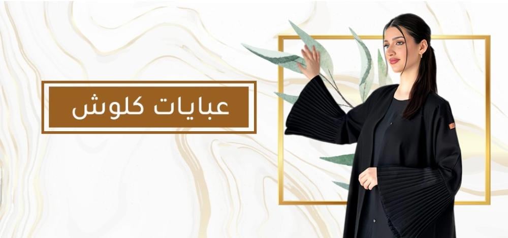 عباية كلوش: الأناقة والراحة في تصميم واحد