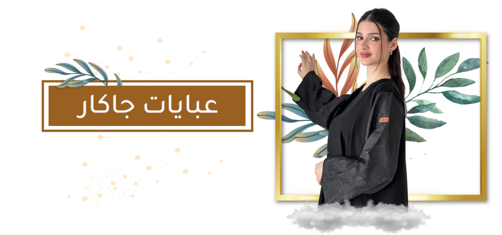 عبايات جاكار من ديفا: فخامة تليق بذوقك
