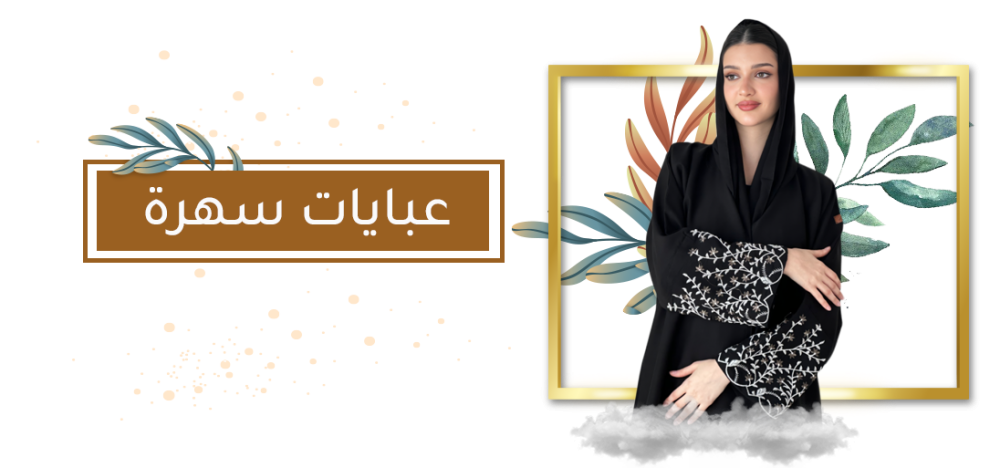عبايات سهرة: أناقة تلفت الأنظار في كل مناسبة