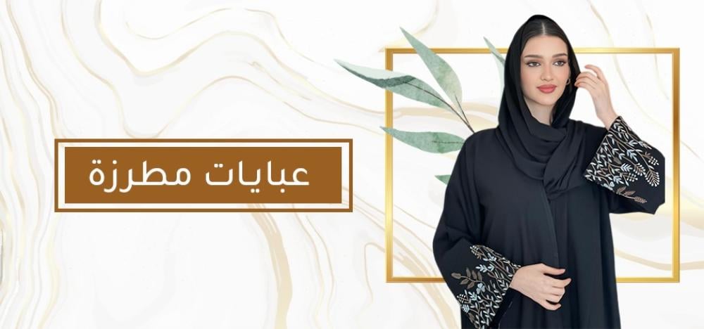 عبايات التطريز: أناقة مترفة تعكس التراث والحداثة بأبهى صورها