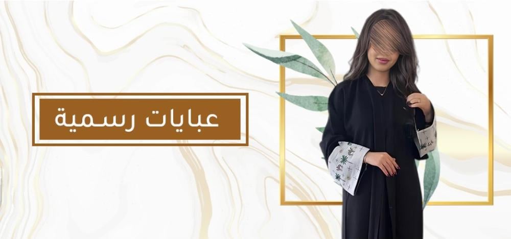 عبايات رسمية من أكثر قطع الأزياء التي تجمع بين الأناقة والاحتشام