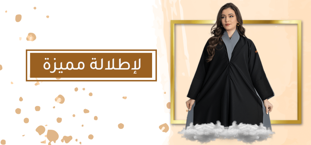 عبايات العيد
