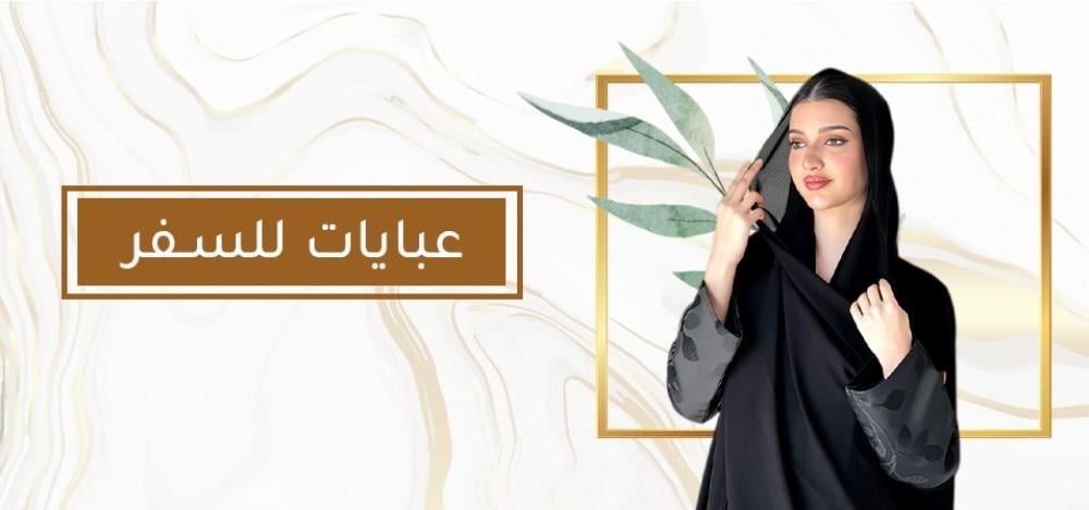 عبايات للسفر : الأناقة والراحة في التنقل