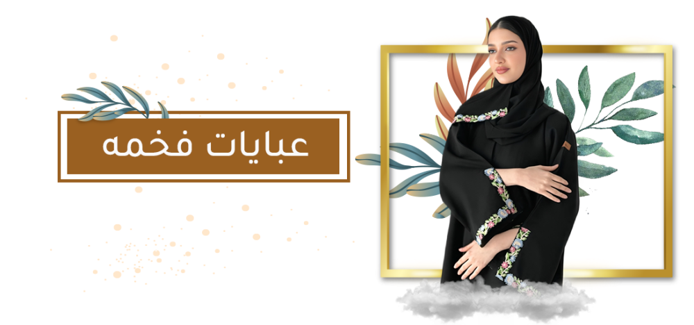 عبايات فخمة من متجر ديفا: عنوان الأناقة والتميز