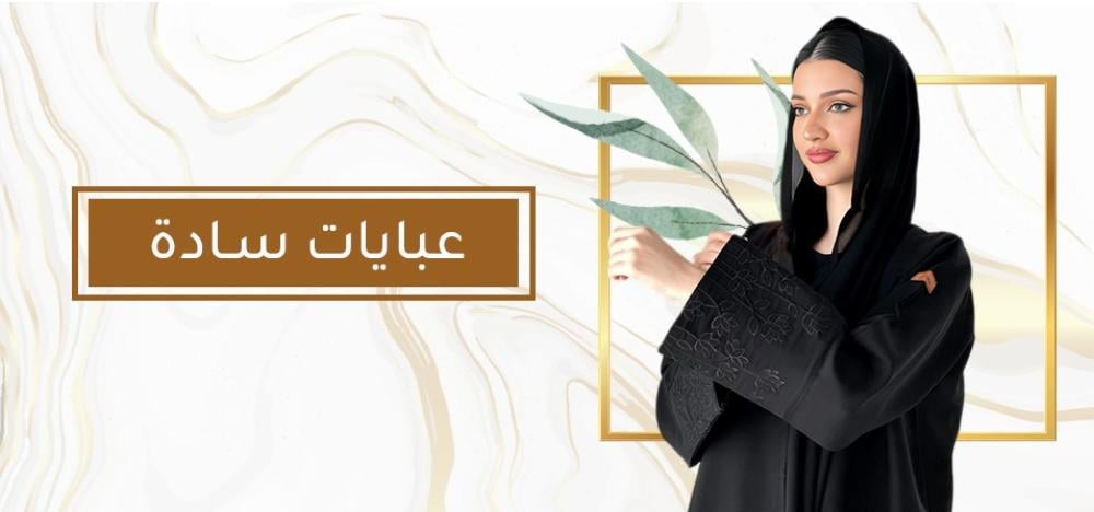 عبايات سادة: أناقة بسيطة تناسب جميع المناسبات
