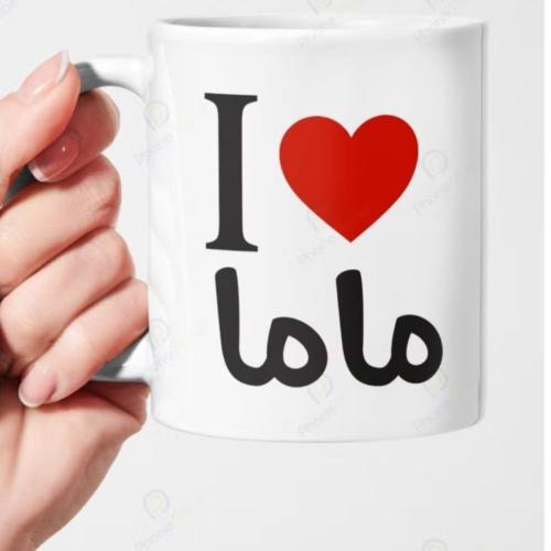 كوب بعباره أنا احبك ماما بطباعة حرارية