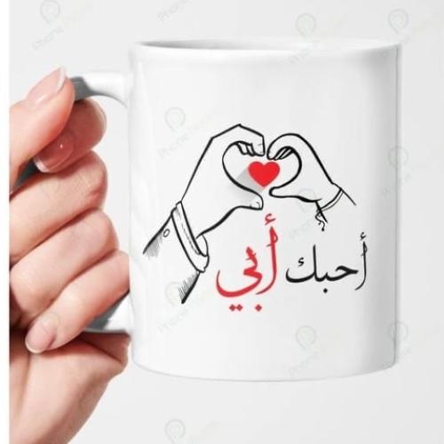 كوب أحبك أبي بطباعة حرارية