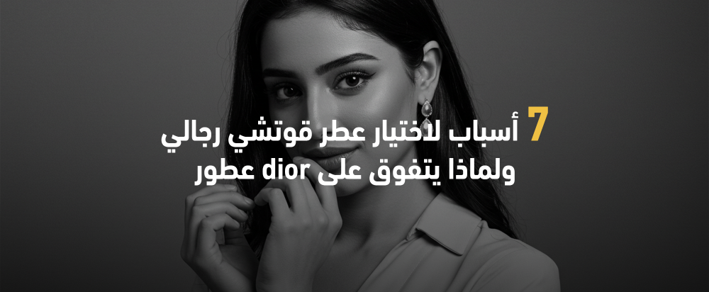 7 أسباب لاختيار عطر قوتشي رجالي ولماذا يتفوق على Dior عطور