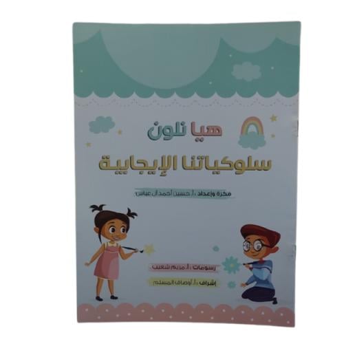 هيا نلون سلوكياتنا إلايجابية