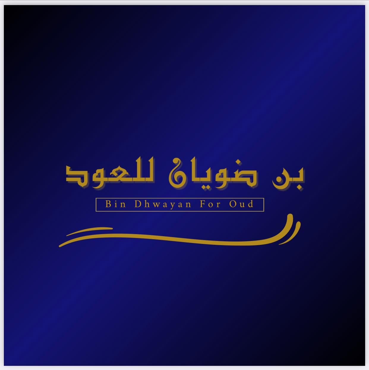 بن ضويان للعود