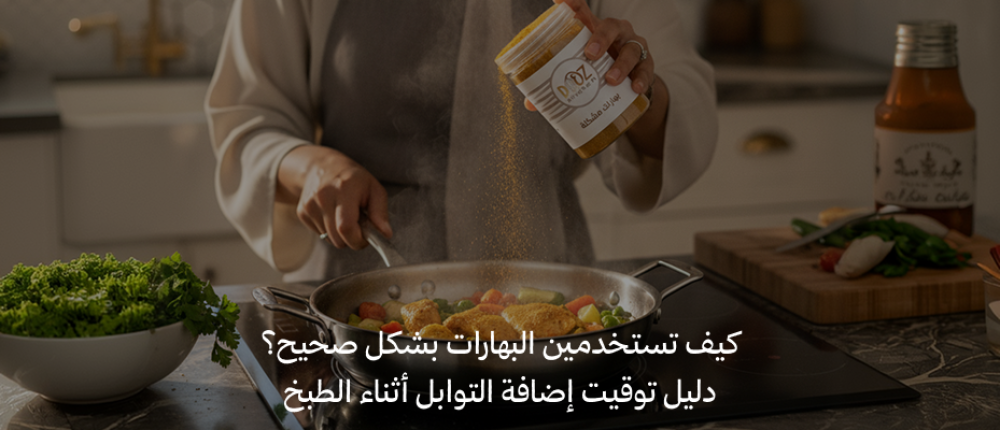 كيف تستخدمين البهارات بشكل صحيح؟ دليل توقيت إضافة التوابل أثناء الطبخ