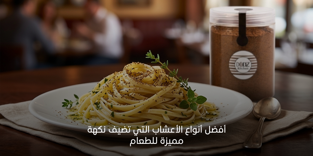أفضل أنواع الأعشاب للطبخ: تعرف على أجود الأعشاب واستخداماتها 2026
