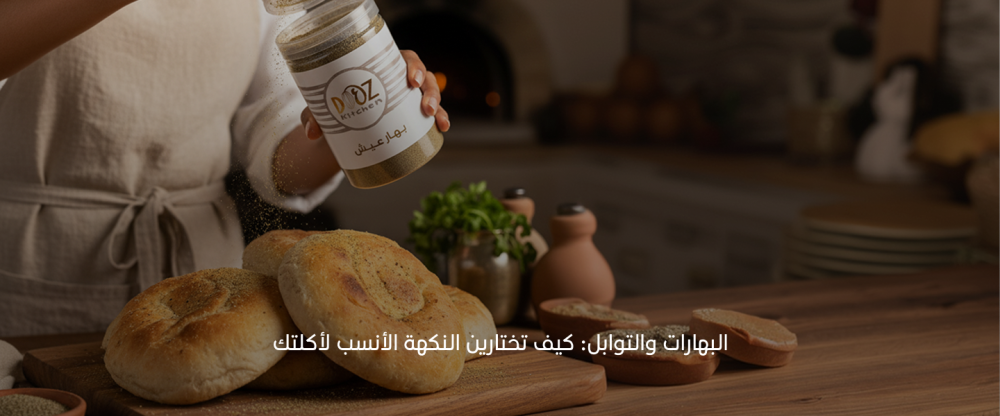 البهارات والتوابل: كيف تختارين النكهة الأنسب لأكلتك