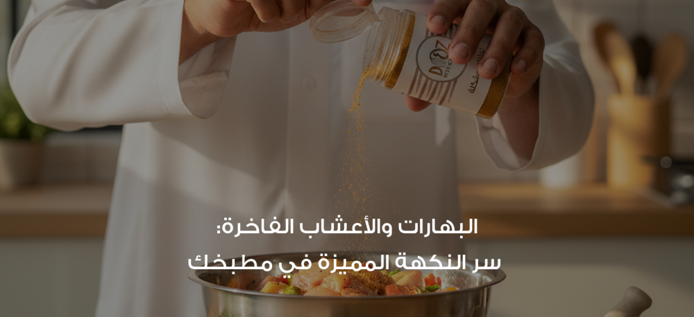 البهارات والأعشاب الفاخرة: سر النكهة المميزة في مطبخك