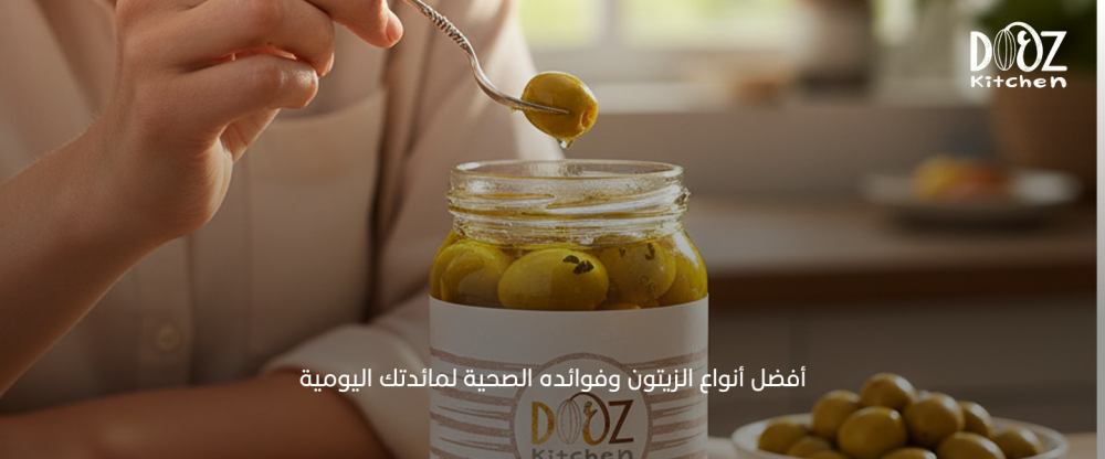 أفضل أنواع الزيتون وفوائده الصحية لمائدتك اليومية