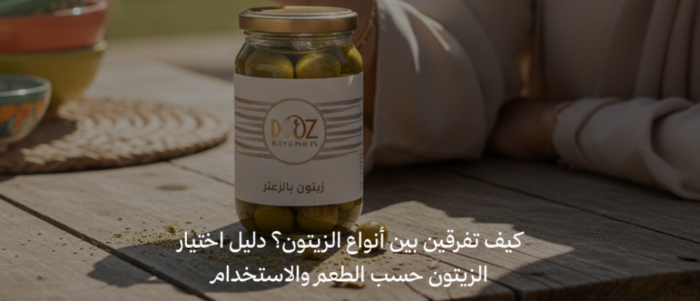 كيف تفرقين بين أنواع الزيتون؟ دليل اختيار الزيتون حسب الطعم والاستخدام
