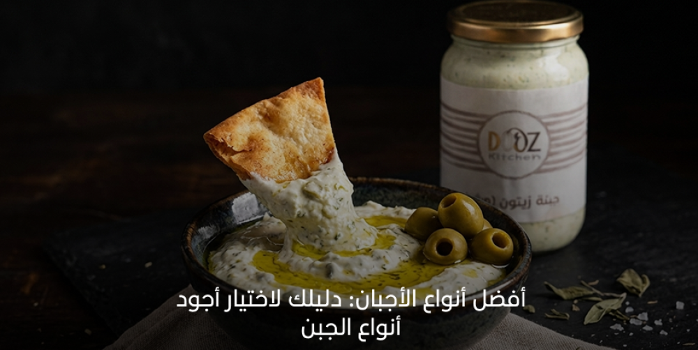 أفضل أنواع الأجبان : دليلك لاختيار أجود أنواع الجبن 2026