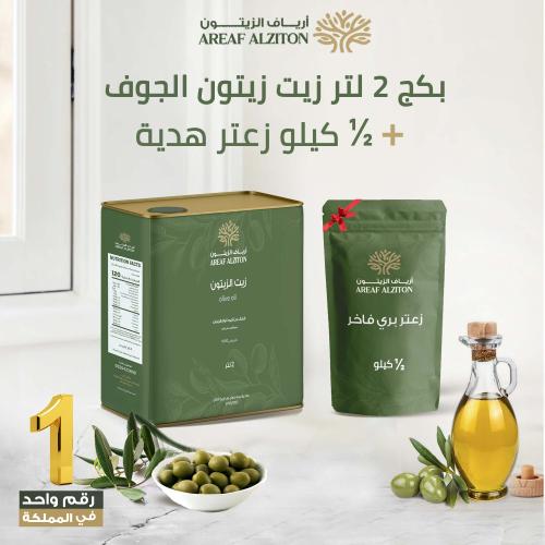 زيت زيتون الجوف 2 لتر  هديه 500 جرام زعتر بري فاخر