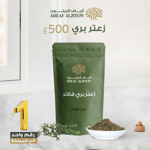 زعتر بري فاخر نصف كيلو