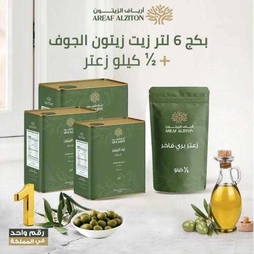 زيت زيتون الجوف الاصلي مع نص كيلو زعتر هدية