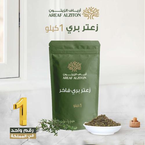 زعتر بري فاخر 1كيلو