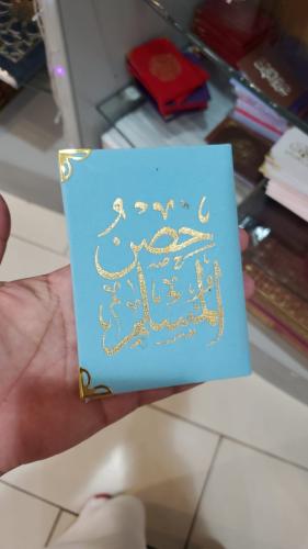 حصن المسلم