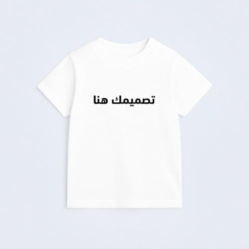 تيشيرت أطفال بتصميمك