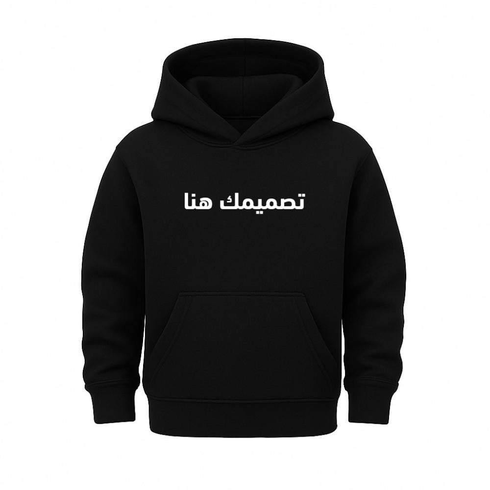 هودي أطفال بتصميمك