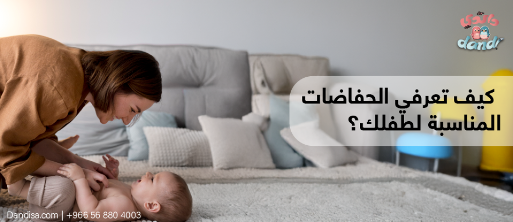 كيف تختارين حفّاضات طفلك ؟