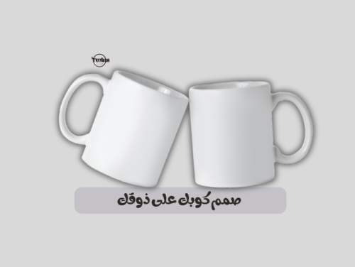 صمم كوبك على ذوقك