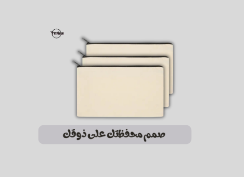 صمم محفظتك على ذوقك