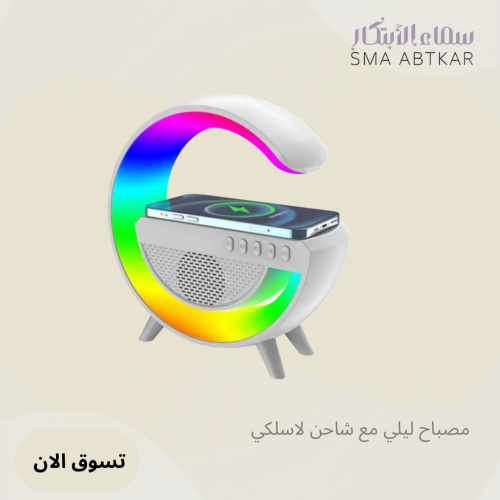 مصباح ليلي مع شاحن لاسلكي و مكبر صوت