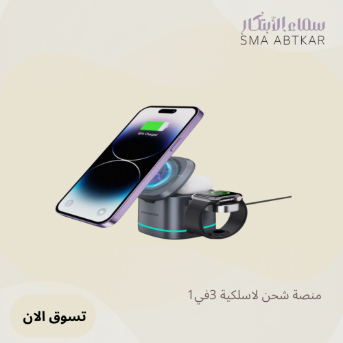 منصة شحن لاسلكية ثلاثه في واحد بتصميم عصري