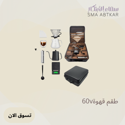 طقم قهوة V60 مجموعة كاملة مكونة من 8 قطع، طقم قطرة...