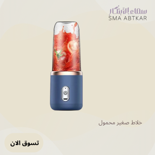 خلاط صغير محمول للعصائر الخضروات الطازجة، قابل لإع...
