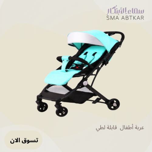 عربة أطفال قابلة للطي جودة عالية