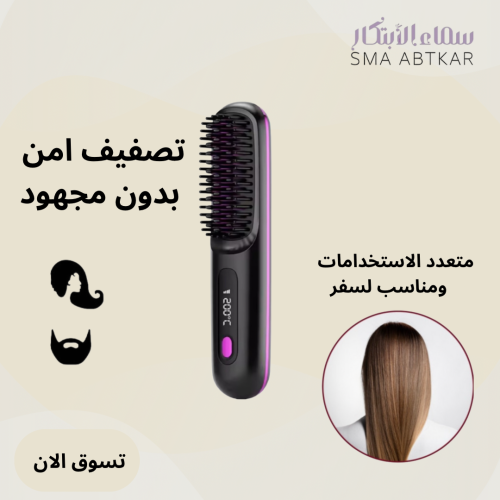 فرشاة شعر تصفيف أيون لاسلكية محمولة