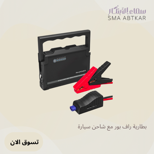 بطارية راف باور 18000mAh مع شاحن السيارة